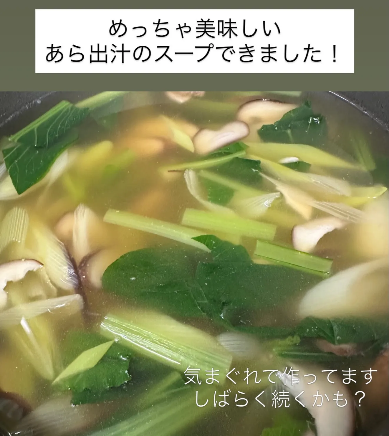 あら出汁のスープ